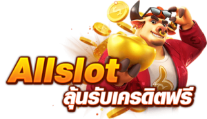 allslot เครดิตฟรี ล่าสุด